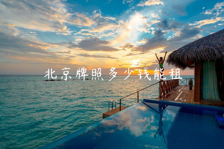 北京牌照多少钱能租
