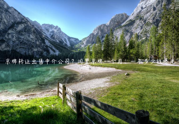 京牌转让出售中介公司？闲置京牌一个月、一年多少钱曝光