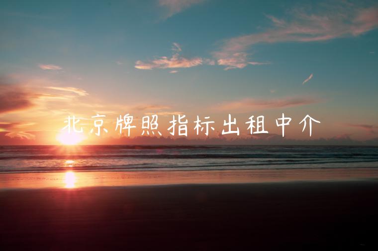 北京牌照指标出租中介