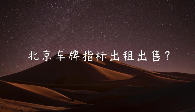 北京车牌指标出租出售？
