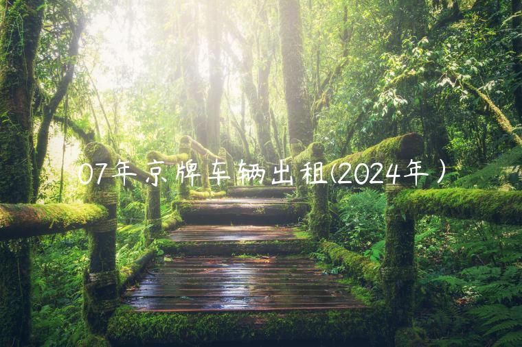07年京牌车辆出租(2024年）