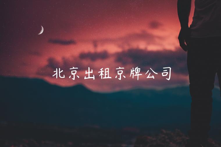 北京出租京牌公司