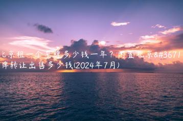 北京租一个车牌多少钱一年？闲置北京车牌转让出售多少钱(2024年7月)