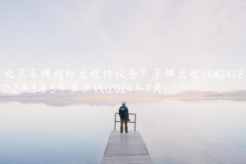 北京车牌指标出租协议书？京牌出租1年2年3年5年多少钱(2024年7月)