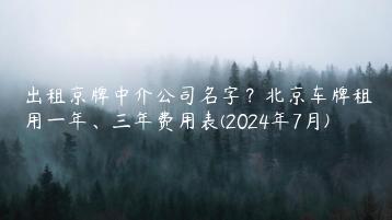 出租京牌中介公司名字？北京车牌租用一年、三年费用表(2024年7月)