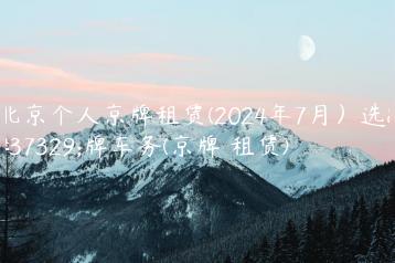 北京个人京牌租赁(2024年7月）选金牌车务(京牌 租赁)