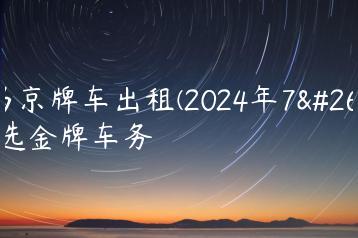 宝马京牌车出租(2024年7月）选金牌车务