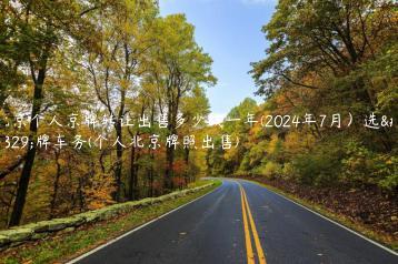 北京个人京牌转让出售多少钱一年(2024年7月）选金牌车务(个人北京牌照出售)