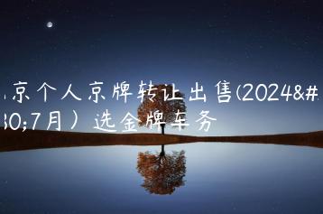 北京个人京牌转让出售(2024年7月）选金牌车务