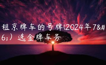 出租京牌车的号牌(2024年7月）选金牌车务