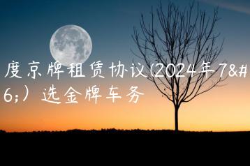 百度京牌租赁协议(2024年7月）选金牌车务