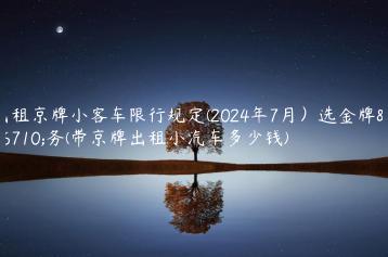 出租京牌小客车限行规定(2024年7月）选金牌车务(带京牌出租小汽车多少钱)