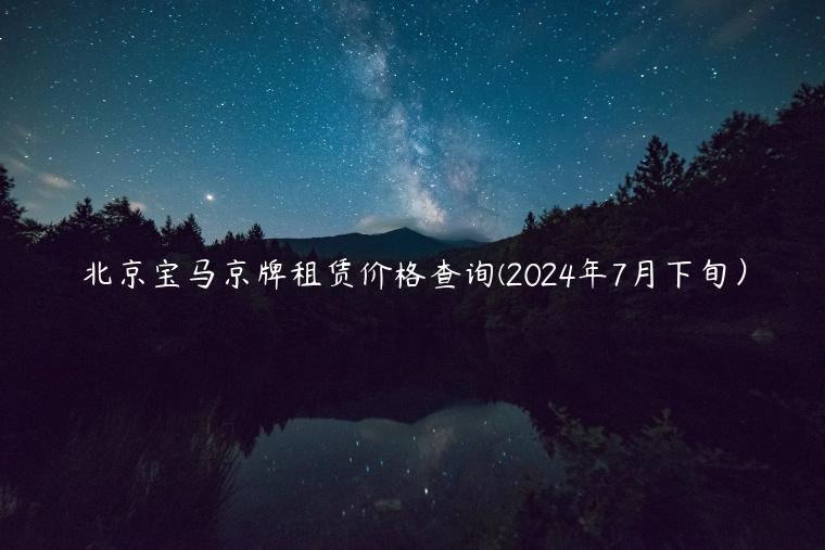 北京宝马京牌租赁价格查询(2024年7月下旬）