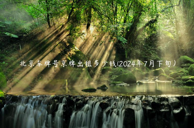 北京车牌号京牌出租多少钱(2024年7月下旬）