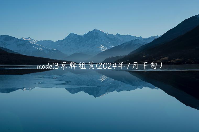 model3京牌租赁(2024年7月下旬）
