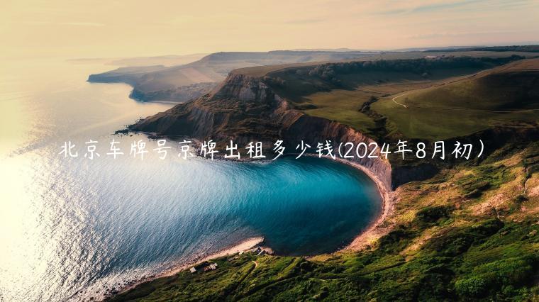 北京车牌号京牌出租多少钱(2024年8月初）