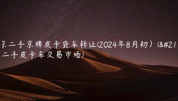 北京二手京牌皮卡货车转让(2024年8月初）(北京二手皮卡车交易市场)