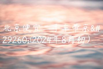 北京便宜二手车带京牌(2024年8月初）