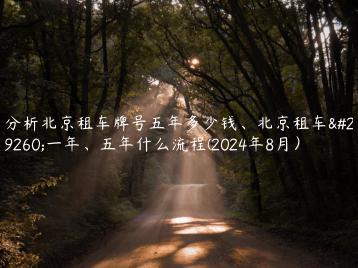 分析北京租车牌号五年多少钱、北京租车牌一年、五年什么流程(2024年8月）
