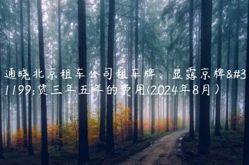 通晓北京租车公司租车牌、显露京牌租赁三年五年的费用(2024年8月）