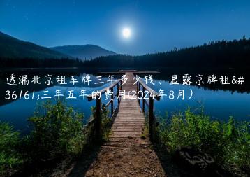 透漏北京租车牌三年多少钱、显露京牌租赁三年五年的费用(2024年8月）