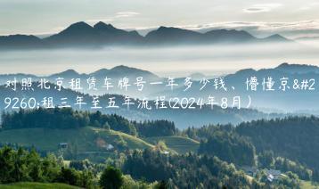 对照北京租赁车牌号一年多少钱、懵懂京牌租三年至五年流程(2024年8月）