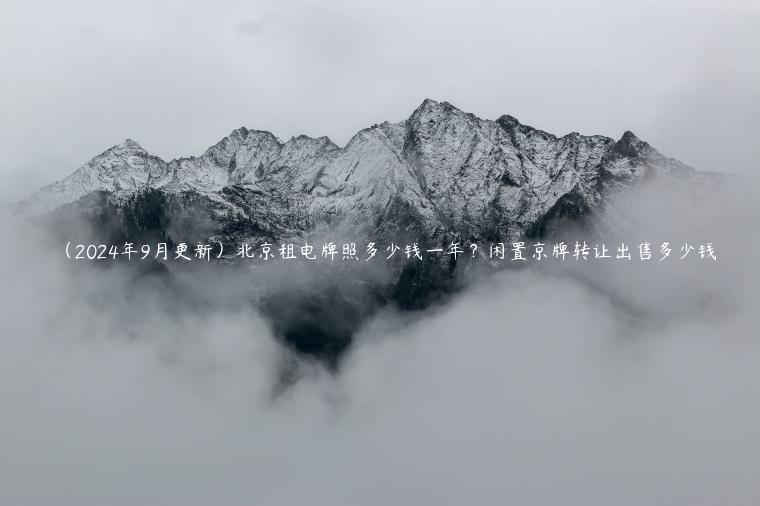 （2024年9月更新）北京租电牌照多少钱一年？闲置京牌转让出售多少钱