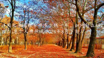 详阅北京出租车牌多少钱一年、如何转让北京个人牌照呢(2024年8月下旬）
