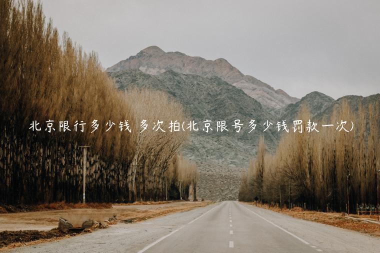 北京限行多少钱 多次拍(北京限号多少钱罚款一次)