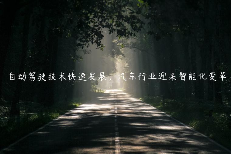 自动驾驶技术快速发展，汽车行业迎来智能化变革