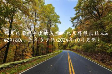 北京租车牌手续的流程、北京牌照出租三年、五年多少钱(2024年10月更新）