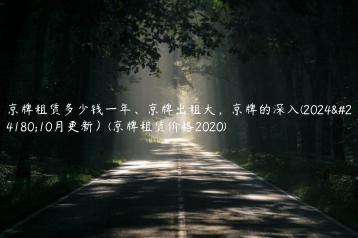 京牌租赁多少钱一年、京牌出租大，京牌的深入(2024年10月更新）(京牌租赁价格2020)