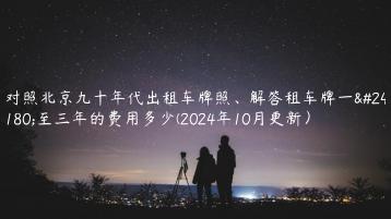 对照北京九十年代出租车牌照、解答租车牌一年至三年的费用多少(2024年10月更新）