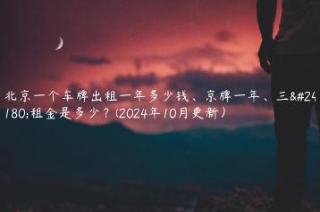 北京一个车牌出租一年多少钱、京牌一年、三年租金是多少？(2024年10月更新）