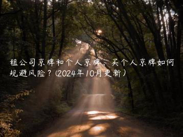 租公司京牌和个人京牌、买个人京牌如何规避风险？(2024年10月更新）
