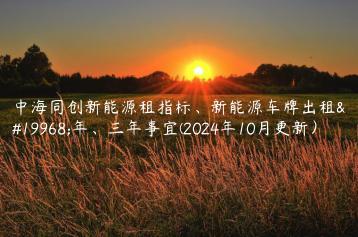 中海同创新能源租指标、新能源车牌出租一年、三年事宜(2024年10月更新）