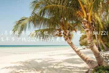 北京新能源拍牌照 租、闲置京牌租三年、五年多少钱(2024年10月更新）