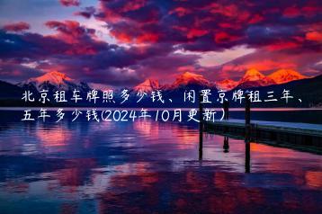 北京租车牌照多少钱、闲置京牌租三年、五年多少钱(2024年10月更新）