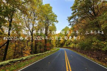 北京大兴租车牌号多少钱、租用一年、三年5年价格大了(2024年10月上旬更新）