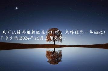 4s店可以提供租新能源指标吗、京牌租赁一年五年多少钱(2024年10月上旬更新）