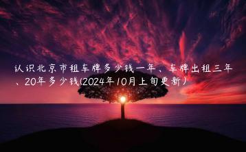 认识北京市租车牌多少钱一年、车牌出租三年、20年多少钱(2024年10月上旬更新）