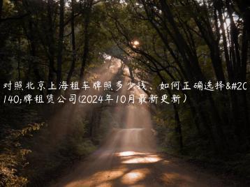 对照北京上海租车牌照多少钱、如何正确选择京牌租赁公司(2024年10月最新更新）