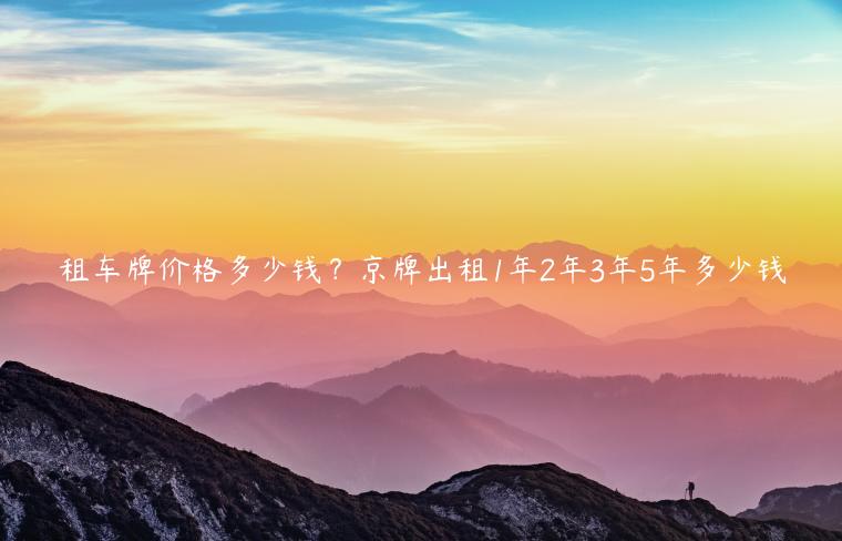 租车牌价格多少钱？京牌出租1年2年3年5年多少钱