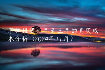 京牌租赁一年至三年的真实成本分析  (2024年11月）