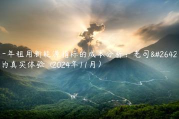 一年租用新能源指标的成本分析：老司机的真实体验  (2024年11月）