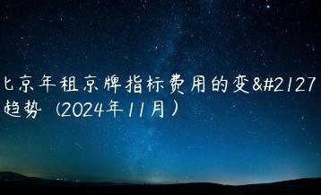 北京年租京牌指标费用的变化趋势  (2024年11月）