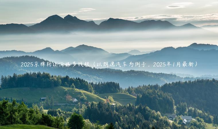 2025京牌转让价格多钱租（以朗逸汽车为例子，2025年1月最新）