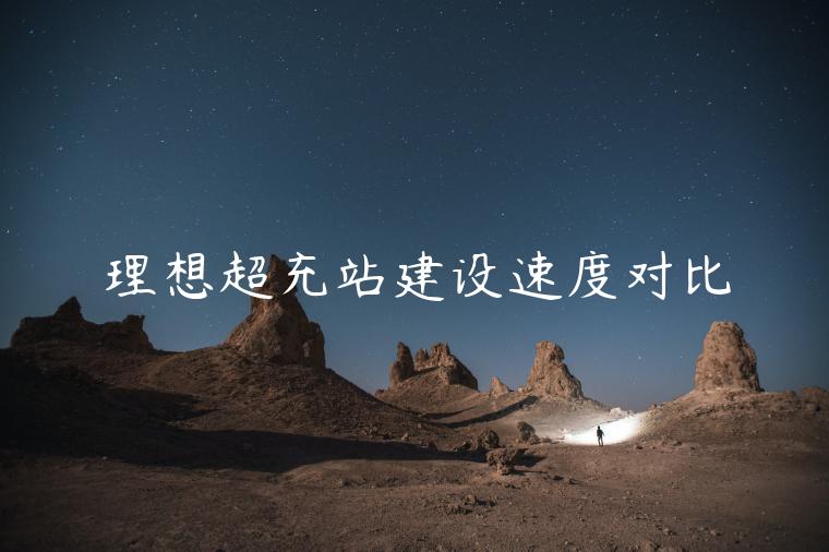 理想超充站建设速度对比
