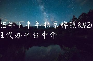 2025年下半年北京牌照出租代办平台中介