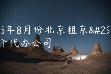 2025年8月份北京租京牌中介代办公司